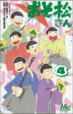 おそ松さん 4