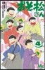 おそ松さん 4