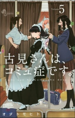 古見さんは,コミュ症です。  5