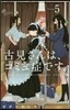 古見さんは,コミュ症です。  5