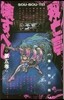 雙亡亭壞すべし   5