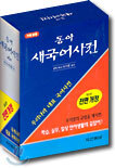 동아 새 국어사전