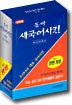 동아 새 국어사전