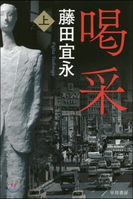 喝采(上)