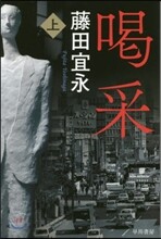 喝采(上)