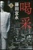 喝采(上)