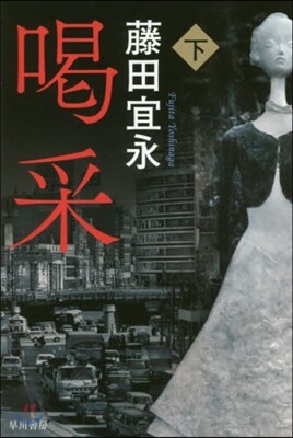 喝采(下)
