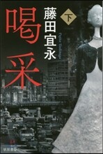 喝采(下)