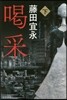 喝采(下)