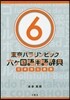 東京パラリンピック六ヶ國語用語辭典 6
