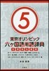東京オリンピック六ヶ國語用語辭典 5