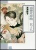 雨柳堂夢話(8)