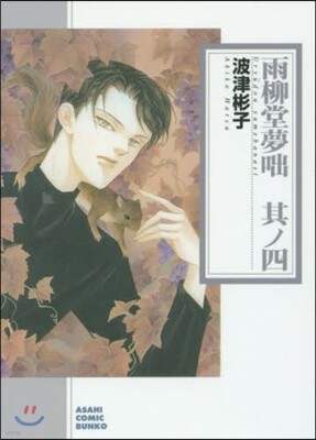 雨柳堂夢話(4)