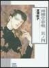 雨柳堂夢話(4)
