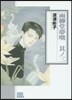 雨柳堂夢話(3)