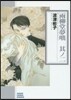 雨柳堂夢話(2)