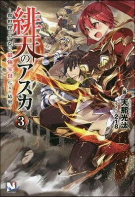 緋天のアスカ 異世界の少女に最强寶具與えた結果(3)
