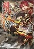緋天のアスカ 異世界の少女に最强寶具與えた結果(3)