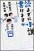讀まずに小說書けますか