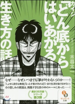 カイジ「どん底からはいあがる」生き方の話