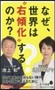 なぜ,世界は“右傾化”するのか?