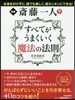 齋藤一人 すべてがうまくいく魔法の法則