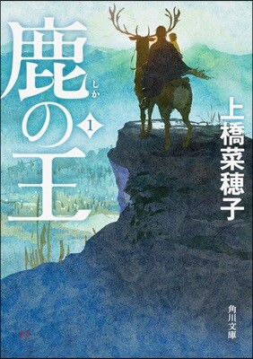 鹿の王(1)