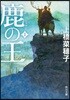 鹿の王(1)