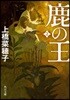 鹿の王(2)