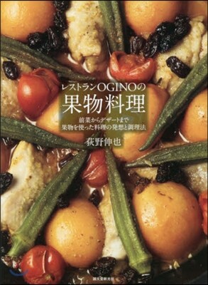 レストランOGINOの果物料理