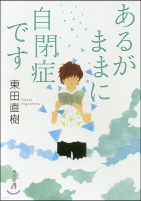 あるがままに自閉症です
