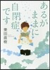 あるがままに自閉症です