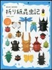 切らずに1枚で折る 折り紙昆蟲記