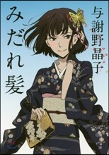 みだれ髮
