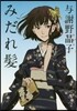 みだれ髮