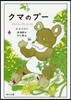 クマのプ-