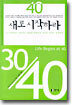 40 새로 시작하라