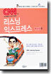 CNN 리스닝 익스프레스