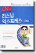 CNN 리스닝 익스프레스