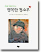 세상을 아름답게 만드는 행복한 청소부