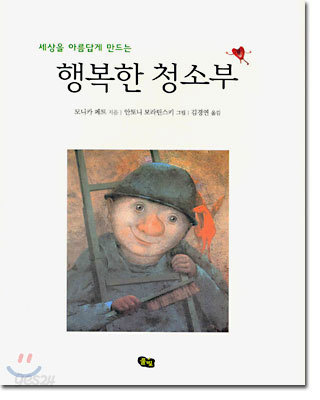 세상을 아름답게 만드는 행복한 청소부