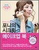 포니의 시크릿 메이크업 북