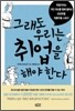 그래도 우리는 취업을 해야 한다