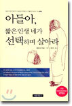 아들아, 짧은 인생 네가 선택하며 살아라