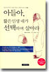 아들아, 짧은 인생 네가 선택하며 살아라