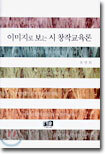 이미지로 보는 시 창작교육론