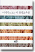 이미지로 보는 시 창작교육론