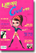 나쁜 여자 cool 한 여자