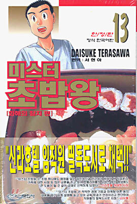 미스터 초밥왕 13