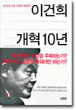이건희 개혁 10년